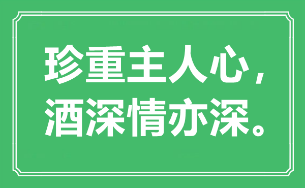 “珍重主人心，酒深情亦深”是什么意思,出處是哪里