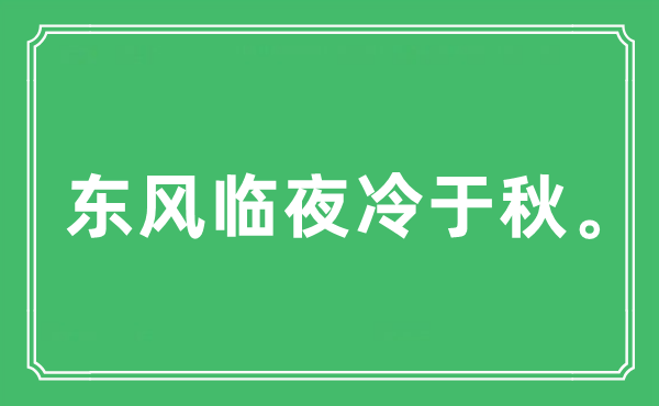“東風(fēng)臨夜冷于秋?！笔鞘裁匆馑?出處及原文翻譯