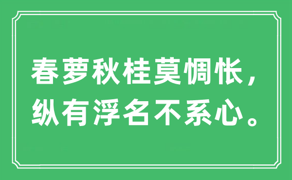 “春蘿秋桂莫惆悵，縱有浮名不系心?！笔鞘裁匆馑?出處及原文翻譯