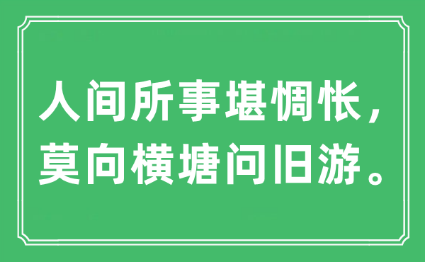 “人間所事堪惆悵，莫向橫塘問舊游?！笔鞘裁匆馑?出處及原文翻譯