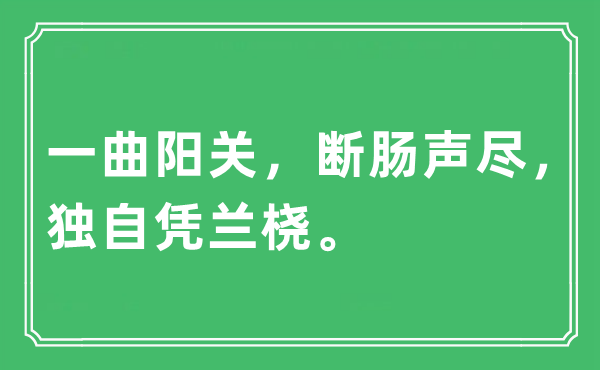 “一曲陽關，斷腸聲盡，獨自憑蘭橈”是什么意思,出處及原文翻譯