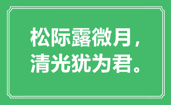 “松際露微月,清光猶為君”是什么意思,出處是哪里