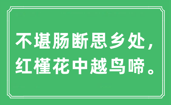 “不堪腸斷思鄉(xiāng)處，紅槿花中越鳥(niǎo)啼?！笔鞘裁匆馑?出處及原文翻譯