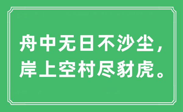 “舟中無日不沙塵，岸上空村盡豺虎”是什么意思,出處及原文翻譯