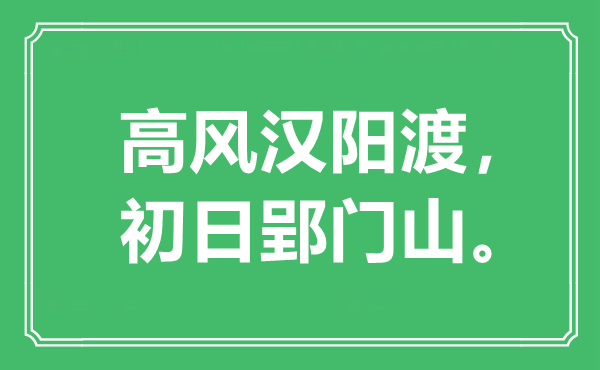 “高風漢陽渡，初日郢門山”是什么意思,出處是哪里