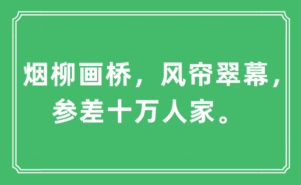 “煙柳畫橋，風簾翠幕，參差十萬人家”是什么意思,出處及原文翻譯
