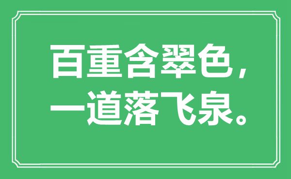 “百重含翠色,一道落飛泉”是什么意思,出處是哪里