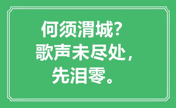 “何須渭城？歌聲未盡處，先淚零”是什么意思,出處是哪里
