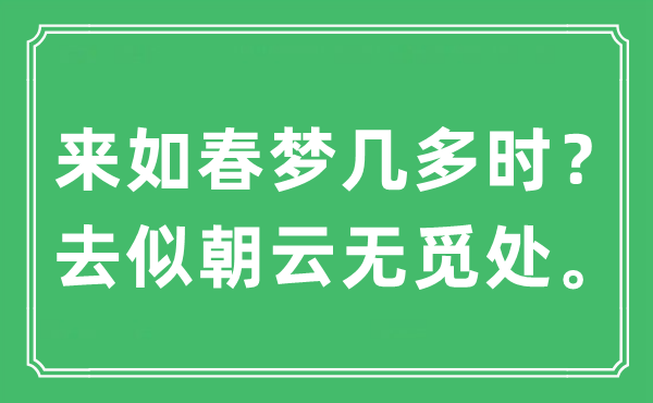 “來(lái)如春夢(mèng)幾多時(shí)？去似朝云無(wú)覓處”是什么意思,出處及原文翻譯