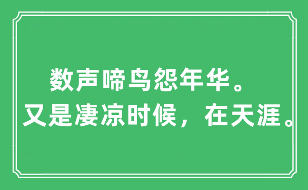 “數(shù)聲啼鳥怨年華。又是凄涼時(shí)候，在天涯?！笔鞘裁匆馑?出處及原文翻譯