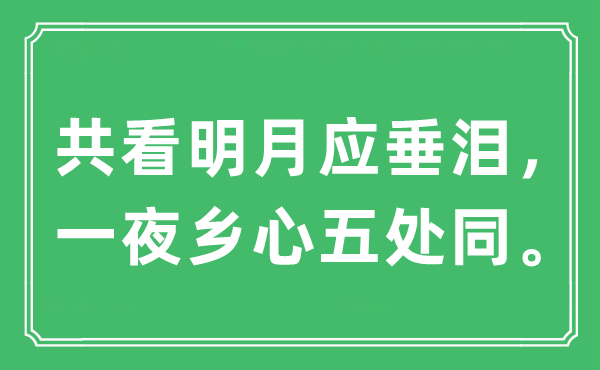“共看明月應(yīng)垂淚,一夜鄉(xiāng)心五處同”是什么意思,出處及原文翻譯