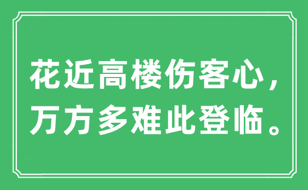 “花近高樓傷客心，萬(wàn)方多難此登臨?！笔鞘裁匆馑?出處及原文翻譯