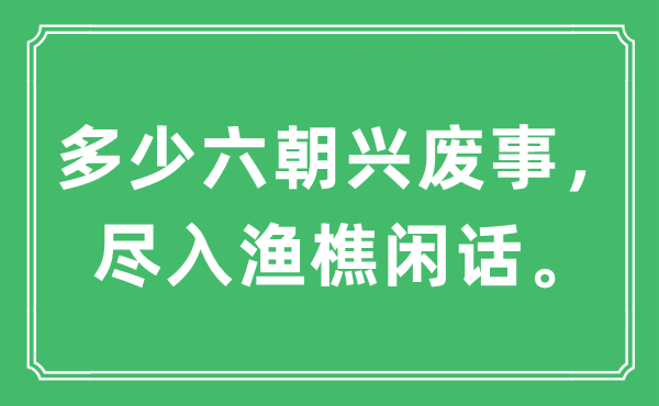 “多少六朝興廢事，盡入漁樵閑話。”是什么意思,出處及原文翻譯