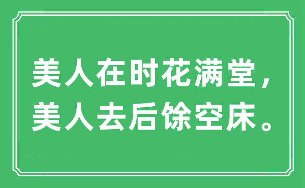 “美人在時(shí)花滿堂，美人去后馀空床?！笔鞘裁匆馑?出處及原文翻譯