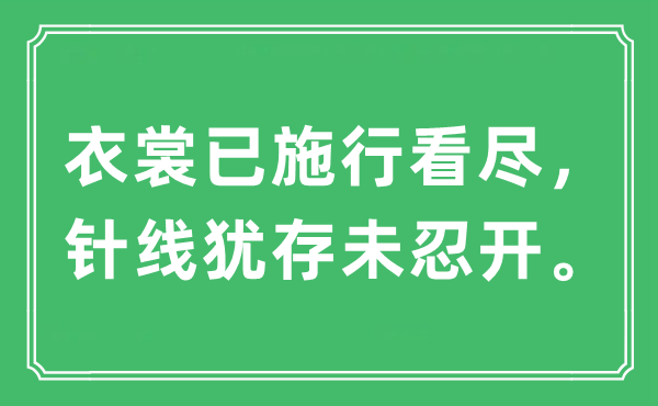 “衣裳已施行看盡，針線猶存未忍開(kāi)?！笔鞘裁匆馑?出處及原文翻譯