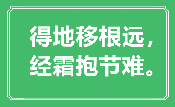 “得地移根遠，經(jīng)霜抱節(jié)難”是什么意思,出處是哪里