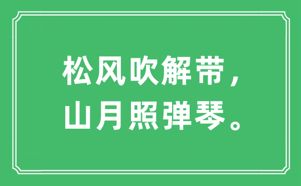 “松風吹解帶，山月照彈琴。”是什么意思,出處及原文翻譯