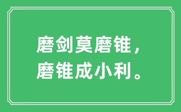 “磨劍莫磨錐，磨錐成小利。”是什么意思,出處及原文翻譯