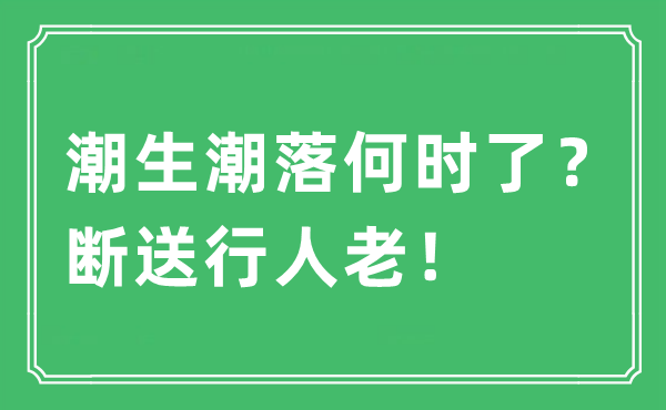 “潮生潮落何時了？斷送行人老！”是什么意思,出處及原文翻譯