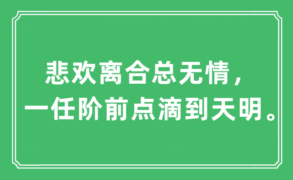 “悲歡離合總無情，一任階前點(diǎn)滴到天明”是什么意思,出處及原文翻譯
