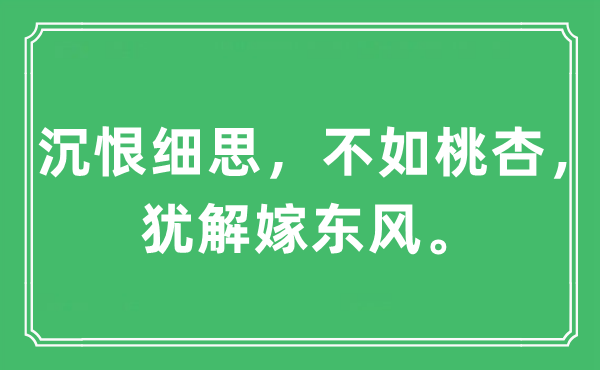 “沉恨細(xì)思，不如桃杏，猶解嫁東風(fēng)?！笔鞘裁匆馑?出處及原文翻譯