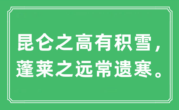 “昆侖之高有積雪,蓬萊之遠(yuǎn)常遺寒”是什么意思,出處及原文翻譯