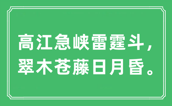 “高江急峽雷霆斗，翠木蒼藤日月昏?！笔鞘裁匆馑?出處及原文翻譯