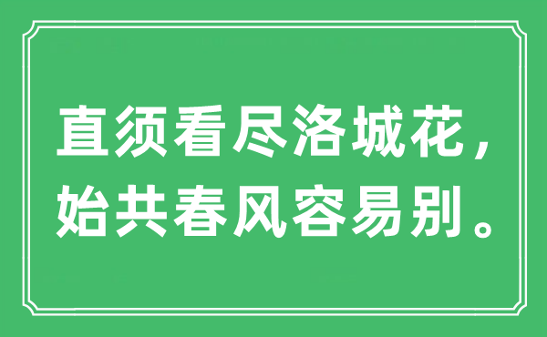 “直須看盡洛城花，始共春風(fēng)容易別。”是什么意思,出處及原文翻譯