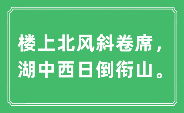 “樓上北風(fēng)斜卷席，湖中西日倒銜山?！笔鞘裁匆馑?出處及原文翻譯