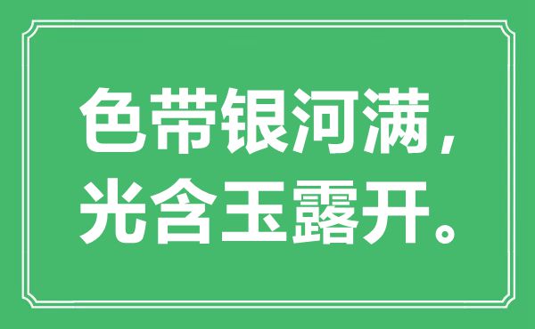 “色帶銀河滿，光含玉露開”是什么意思,出處是哪里