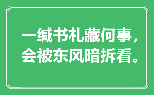 “一緘書札藏何事，會被東風暗拆看”是什么意思,出處是哪里