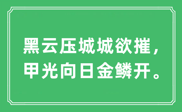 “黑云壓城城欲摧，甲光向日金鱗開”是什么意思,出處及原文翻譯