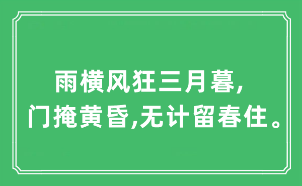 “雨橫風(fēng)狂三月暮,門掩黃昏,無計留春住?！笔鞘裁匆馑?出處及原文翻譯