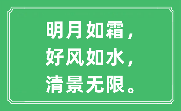 “明月如霜，好風(fēng)如水，清景無(wú)限。”是什么意思,出處及原文翻譯