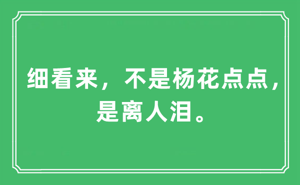 “細看來，不是楊花點點，是離人淚”是什么意思,出處及原文翻譯