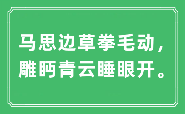 “馬思邊草拳毛動(dòng),雕眄青云睡眼開(kāi)”是什么意思,出處及原文翻譯