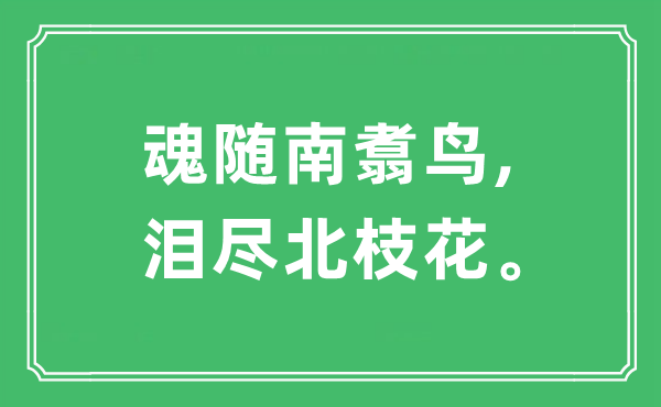 “魂隨南翥鳥(niǎo),淚盡北枝花”是什么意思,出處及原文翻譯