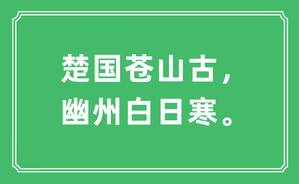 “楚國(guó)蒼山古，幽州白日寒”是什么意思,出處及原文翻譯