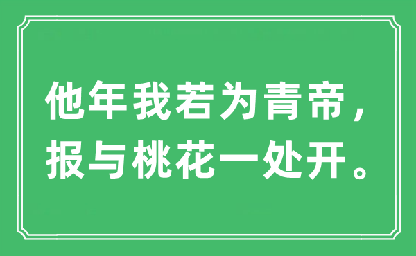 “他年我若為青帝，報與桃花一處開。”是什么意思,出處及原文翻譯