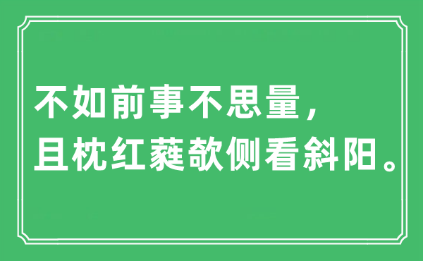 “不如前事不思量，且枕紅蕤欹側(cè)看斜陽”是什么意思,出處及原文翻譯