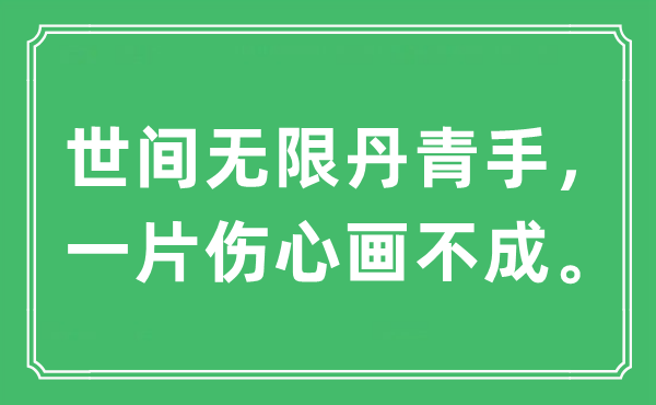 “世間無限丹青手，一片傷心畫不成”是什么意思,出處及原文翻譯