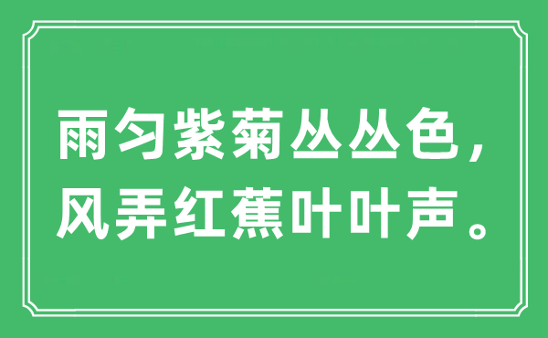 “雨勻紫菊叢叢色,風(fēng)弄紅蕉葉葉聲”是什么意思,出處及原文翻譯