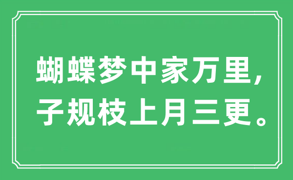 “蝴蝶夢中家萬里, 子規(guī)枝上月三更”是什么意思,出處及原文翻譯