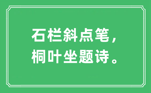 “石欄斜點筆，桐葉坐題詩?！笔鞘裁匆馑?出處及原文翻譯