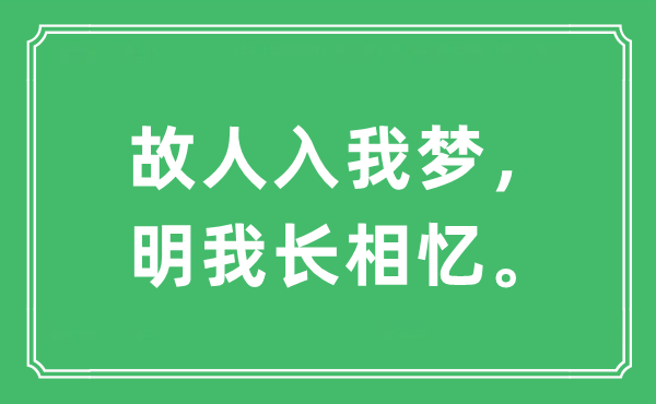 “故人入我夢(mèng)，明我長(zhǎng)相憶。”是什么意思,出處及原文翻譯
