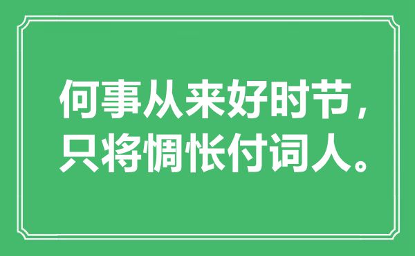 “何事從來好時節(jié),只將惆悵付詞人”是什么意思,出處是哪里