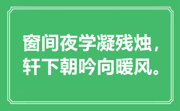 “窗間夜學(xué)凝殘燭,軒下朝吟向暖風(fēng)”是什么意思,出處是哪里