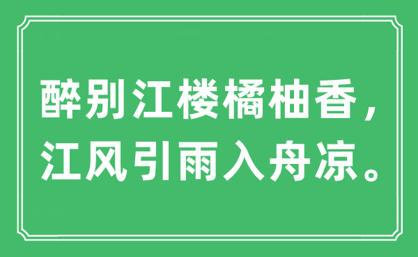 “醉別江樓橘柚香，江風(fēng)引雨入舟涼。”是什么意思,出處及原文翻譯