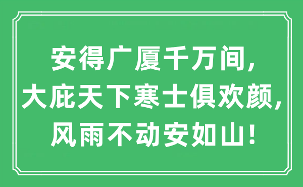 “安得廣廈千萬間,大庇天下寒士俱歡顏,風(fēng)雨不動安如山!”是什么意思,出處及原文翻譯