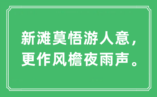 “新灘莫悟游人意，更作風(fēng)檐夜雨聲?！笔鞘裁匆馑?出處及原文翻譯